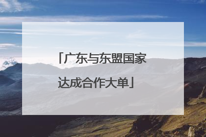 广东与东盟国家达成合作大单
