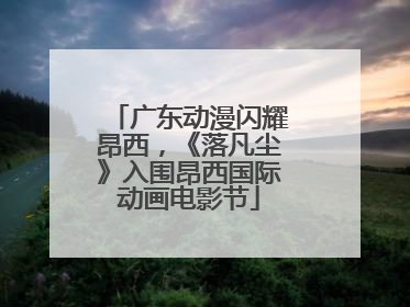 广东动漫闪耀昂西，《落凡尘》入围昂西国际动画电影节