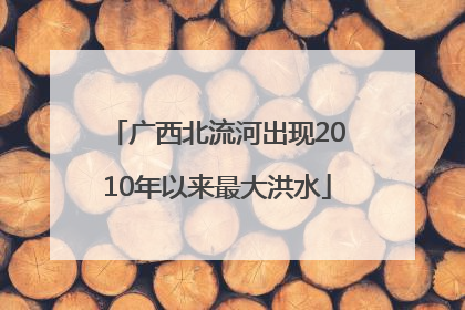 广西北流河出现2010年以来最大洪水