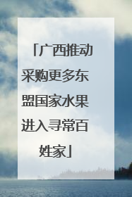 广西推动采购更多东盟国家水果进入寻常百姓家