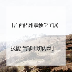 广西梧州职教学子展技能 气球上切肉丝