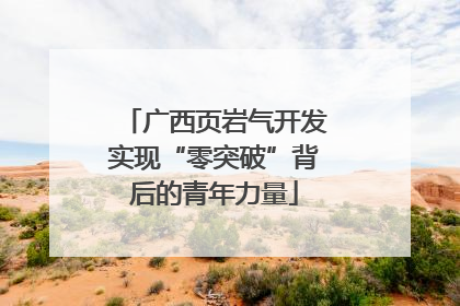 广西页岩气开发实现“零突破”背后的青年力量