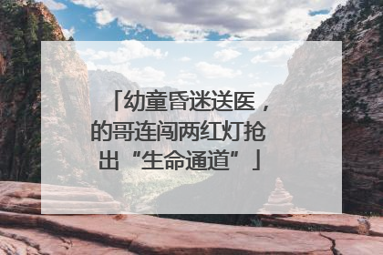 幼童昏迷送医，的哥连闯两红灯抢出“生命通道”