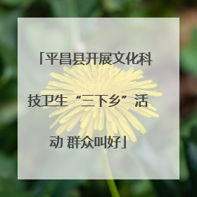 平昌县开展文化科技卫生“三下乡”活动 群众叫好