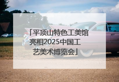平顶山特色工美馆亮相2025中国工艺美术博览会