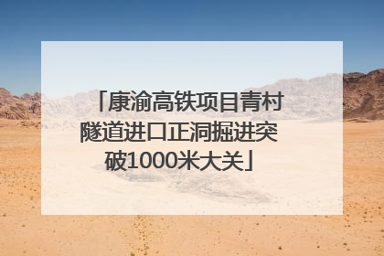 康渝高铁项目青村隧道进口正洞掘进突破1000米大关