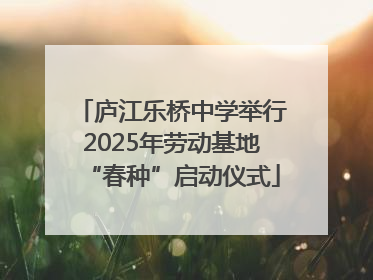 庐江乐桥中学举行2025年劳动基地“春种”启动仪式