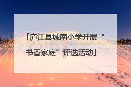 庐江县城南小学开展“书香家庭”评选活动