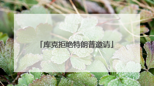 库克拒绝特朗普邀请