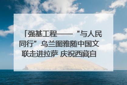 强基工程——“与人民同行”乌兰图雅随中国文联走进拉萨 庆祝西藏自治区成立60周年