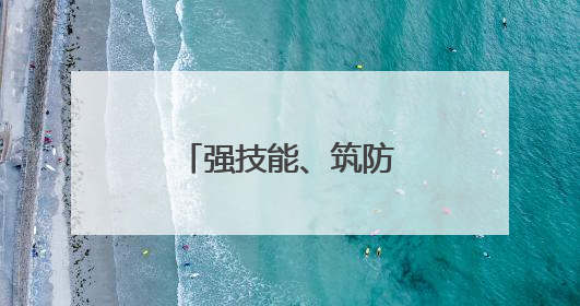 强技能、筑防线！社区开展消防安全演练