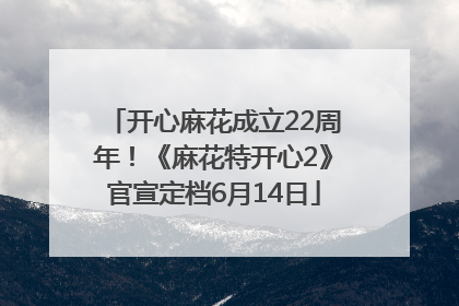 开心麻花成立22周年！《麻花特开心2》官宣定档6月14日