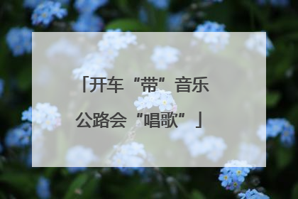 开车“带”音乐 公路会“唱歌”