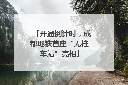 开通倒计时，成都地铁首座“无柱车站”亮相