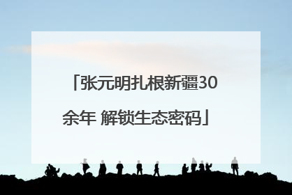 张元明扎根新疆30余年 解锁生态密码