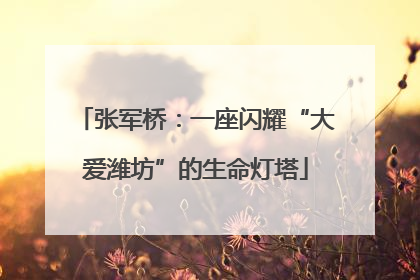 张军桥：一座闪耀“大爱潍坊”的生命灯塔