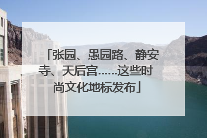 张园、愚园路、静安寺、天后宫……这些时尚文化地标发布