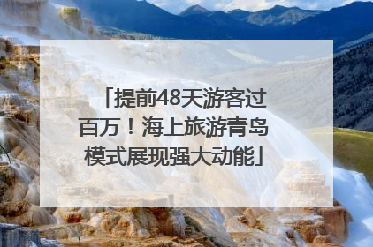 提前48天游客过百万！海上旅游青岛模式展现强大动能