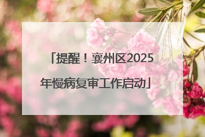 提醒！襄州区2025年慢病复审工作启动