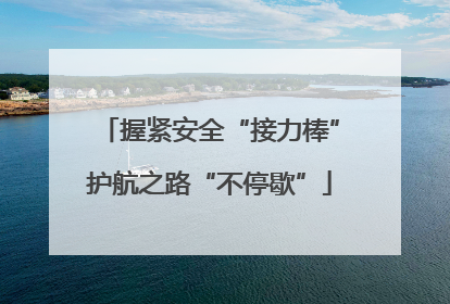 握紧安全“接力棒”护航之路“不停歇”