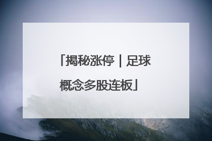 揭秘涨停｜足球概念多股连板