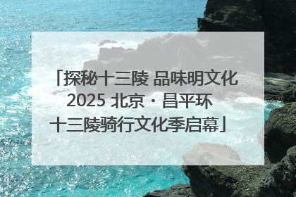 探秘十三陵 品味明文化 2025 北京・昌平环十三陵骑行文化季启幕