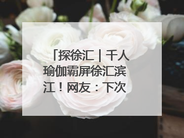 探徐汇｜千人瑜伽霸屏徐汇滨江！网友：下次再组队！
