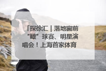 探徐汇｜落地窗前“瞰”球赛、明星演唱会！上海首家体育特色高端酒店亮相