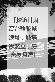 探访甘肃高台骆驼城遗址：城墙巍然立，房舍岁月湮