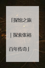 探馆之旅｜探索张裕百年传奇