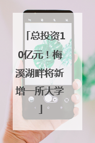 总投资10亿元！梅溪湖畔将新增一所大学