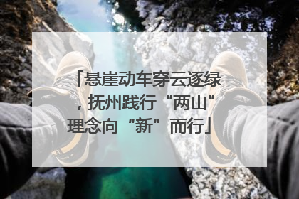 悬崖动车穿云逐绿，抚州践行“两山”理念向“新”而行