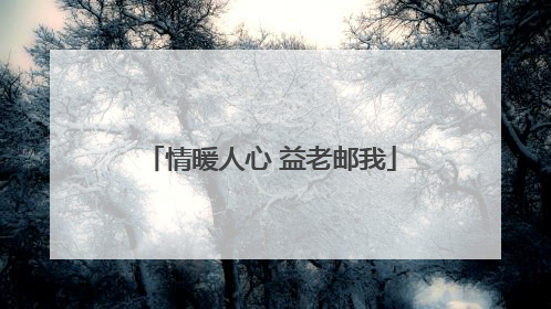 情暖人心 益老邮我