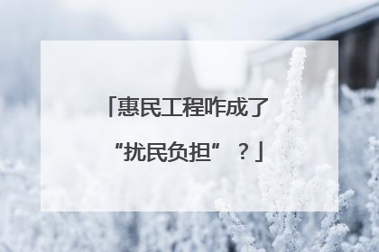 惠民工程咋成了“扰民负担”？