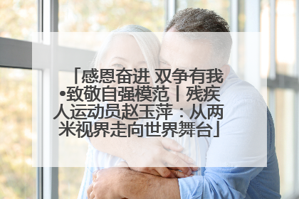 感恩奋进 双争有我•致敬自强模范丨残疾人运动员赵玉萍：从两米视界走向世界舞台