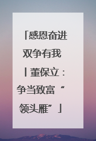 感恩奋进 双争有我丨董保立：争当致富“领头雁”