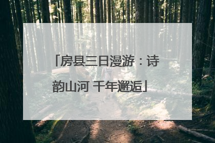 房县三日漫游：诗韵山河 千年邂逅