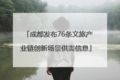 成都发布76条文旅产业链创新场景供需信息