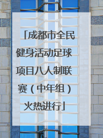 成都市全民健身活动足球项目八人制联赛（中年组）火热进行