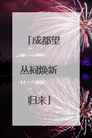 成都望丛祠焕新归来