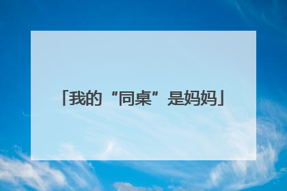 我的“同桌”是妈妈