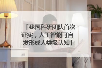 我国科研团队首次证实，人工智能可自发形成人类级认知
