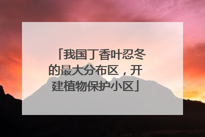 我国丁香叶忍冬的最大分布区，开建植物保护小区