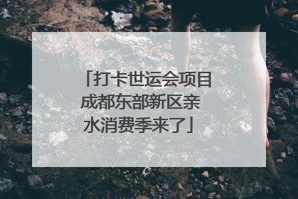 打卡世运会项目 成都东部新区亲水消费季来了