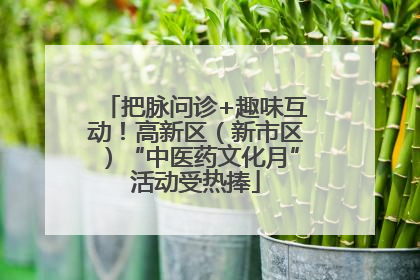 把脉问诊+趣味互动！高新区（新市区）“中医药文化月”活动受热捧