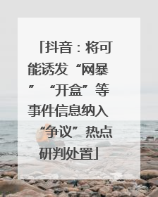 抖音：将可能诱发“网暴”“开盒”等事件信息纳入“争议”热点研判处置