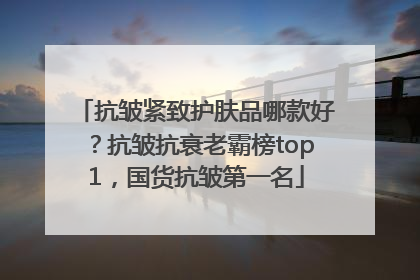 抗皱紧致护肤品哪款好？抗皱抗衰老霸榜top1，国货抗皱第一名