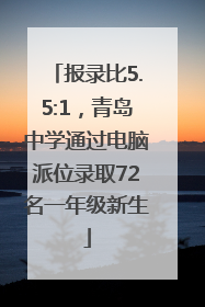 报录比5.5:1，青岛中学通过电脑派位录取72名一年级新生