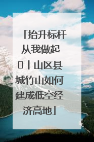 抬升标杆 从我做起⑭丨山区县城竹山如何建成低空经济高地