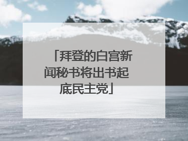 拜登的白宫新闻秘书将出书起底民主党
